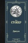 Дракула-PRIMESbooks.jpg