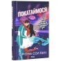 Покатаймося-Книга-2-PRIMESbooks.webp