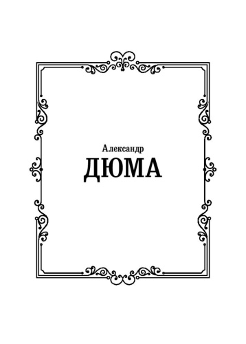 Три-мушкетера-PRIMESbooks2.jpg