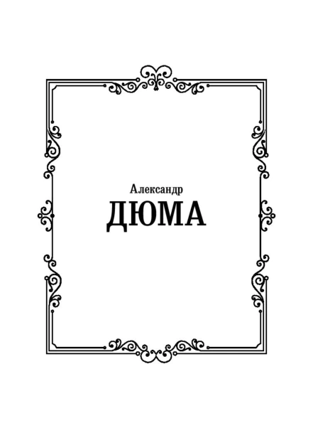 Три-мушкетера-PRIMESbooks2.jpg