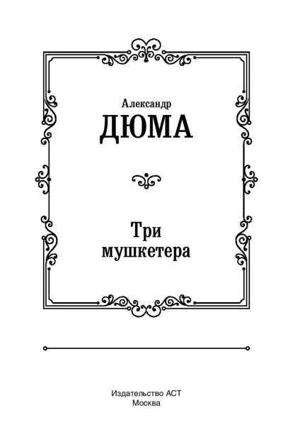 Три-мушкетера-PRIMESbooks3.jpg