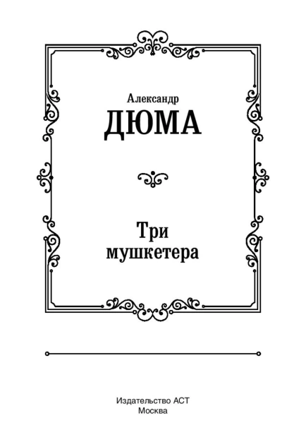 Три-мушкетера-PRIMESbooks4.jpg