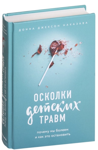 Осколки-детских-травм-PRIMESbooks.jpg