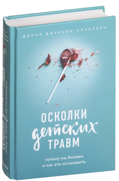 Осколки-детских-травм-PRIMESbooks.jpg