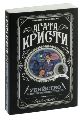Убийство-в-восточном-экспресе-PRIMESbooks.jpg