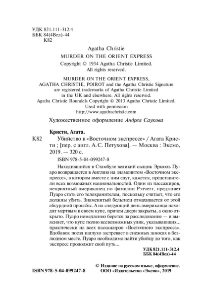 Убийство-в-восточном-экспресе-PRIMESbooks4.jpg