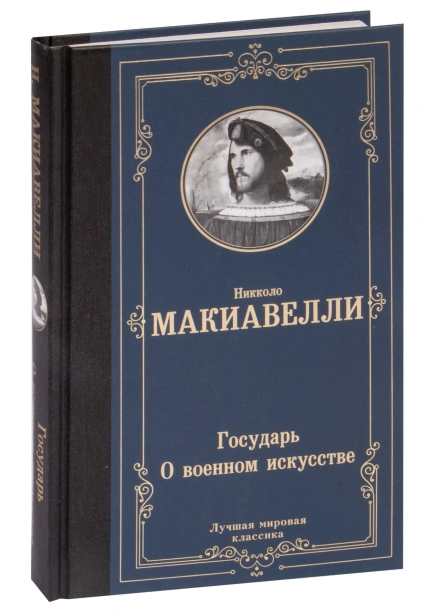 Государь-О-военном-искусстве-PRIMESbooks.jpg