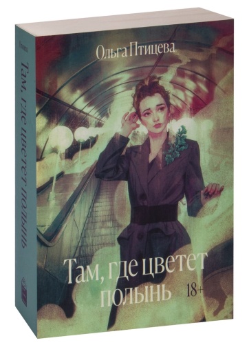 Там-где-цветет-полынь-PRIMESbooks.jpg