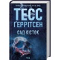 Сад-кісток-PRIMESbooks.webp