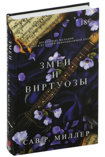 Змеи-и-виртуозы-Специальное-издание-PRIMESbooks.jpg