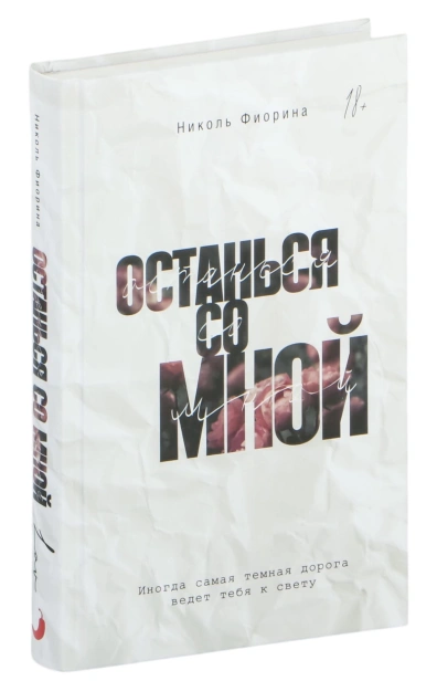 Останься-со-мной-PRIMESbooks.jpg