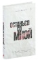 Останься-со-мной-PRIMESbooks.jpg