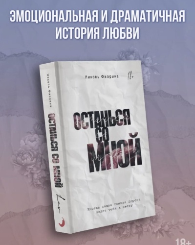 Останься-со-мной-PRIMESbooks2.jpg