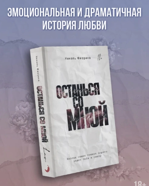 Останься-со-мной-PRIMESbooks2.jpg