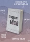 Останься-со-мной-PRIMESbooks3.jpg