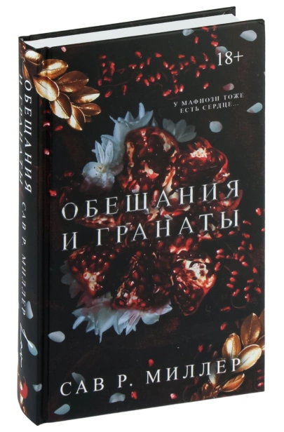 Обещания-и-гранаты-Специальное-издание-PRIMESbooks.jpg