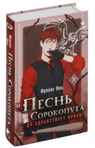 Песнь-Сорокопута-Да-здравствует-принц-PRIMESbooks.jpg