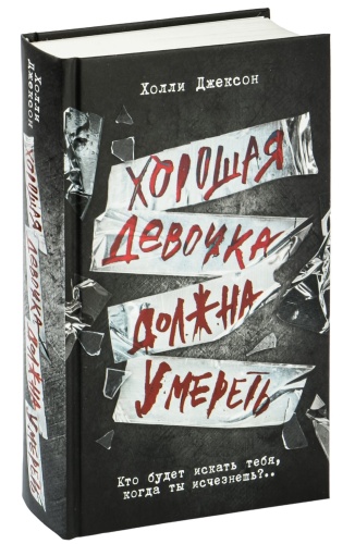 Хорошая-девочка-должна-умереть-PRIMESbooks.jpg