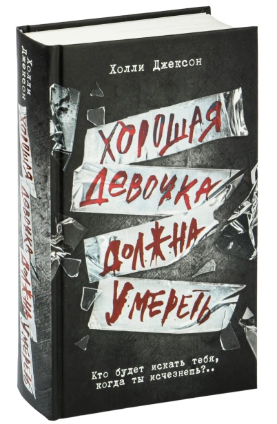 Хорошая-девочка-должна-умереть-PRIMESbooks.jpg