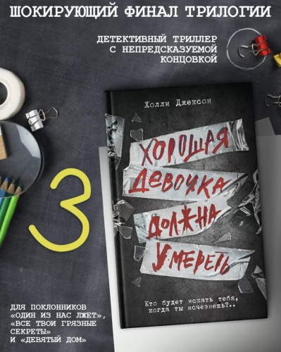 Хорошая-девочка-должна-умереть-PRIMESbooks2.jpg
