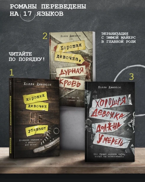 Хорошая-девочка-должна-умереть-PRIMESbooks3.jpg
