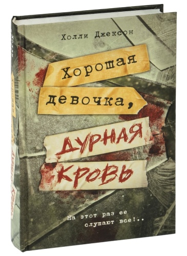 Хорошая-девочка-дурная-кровь-PRIMESbooks.jpg
