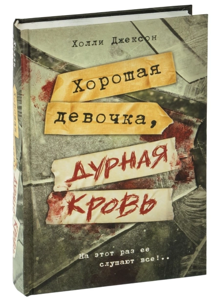 Хорошая-девочка-дурная-кровь-PRIMESbooks.jpg