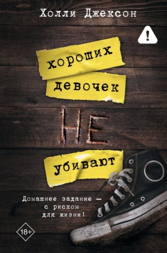 Хороших-девочек-не-убивают-PRIMESbooks.jpg