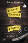 Хороших-девочек-не-убивают-PRIMESbooks.jpg