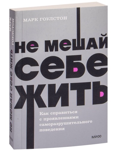 Не-мешай-себе-жить-PRIMESbooks.jpg