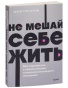 Не-мешай-себе-жить-PRIMESbooks.jpg