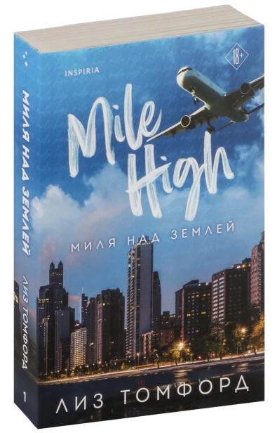 Миля-над-землей-#1-PRIMESbooks.jpg