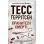 Хранителі-смерті-PRIMESbooks.webp