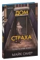 Дом-страха-PRIMESbooks.jpg