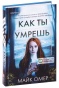 Как-ты-умрешь-PRIMESbooks.jpg