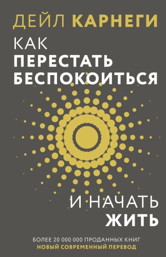 Как-перестать-беспокоиться-и-начать-жить-PRIMESbooks.jpg