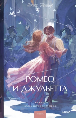 Ромео-и-Джульетта-PRIMESbooks.jpg