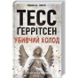 Убивчий-холод-PRIMESbooks.webp