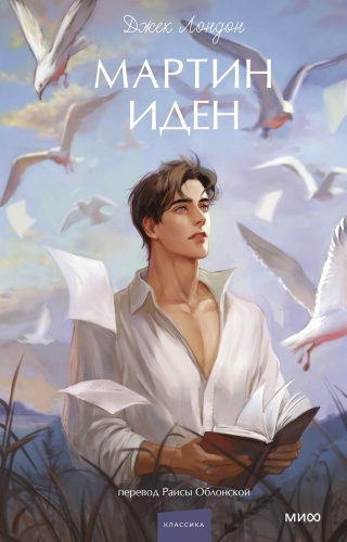 Мартин-Иден-PRIMESbooks.jpg