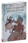 Маленькие-женщины-PRIMESbooks.jpg