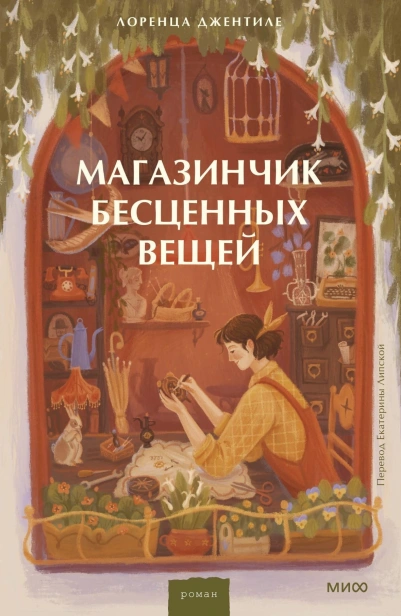 Магазинчик-бесценных-вещей-PRIMESbooks.jpg