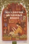 Магазинчик-бесценных-вещей-PRIMESbooks.jpg