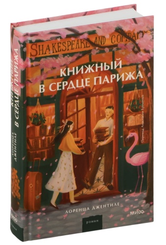 Книжный-в-сердце-Парижа-PRIMESbooks.jpg