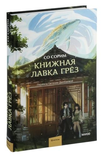 Книжная-лавка-грёз-PRIMESbooks.jpg