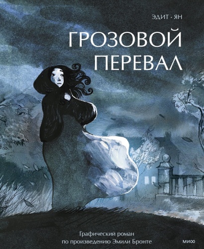 Грозовой-перевал--Графический-роман-PRIMESbooks.jpg