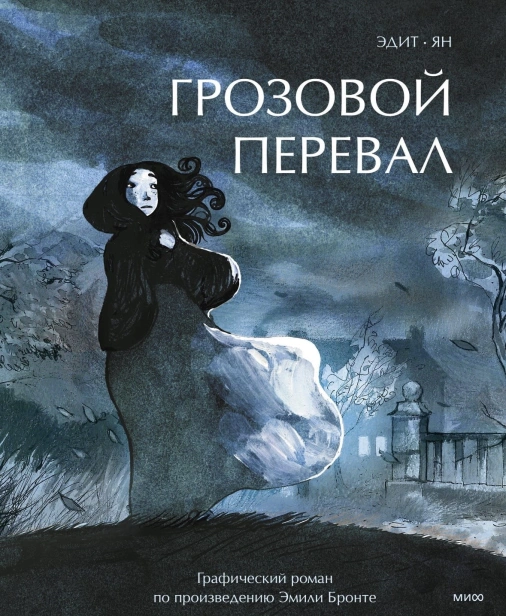 Грозовой-перевал--Графический-роман-PRIMESbooks.jpg