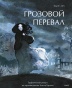 Грозовой-перевал--Графический-роман-PRIMESbooks.jpg