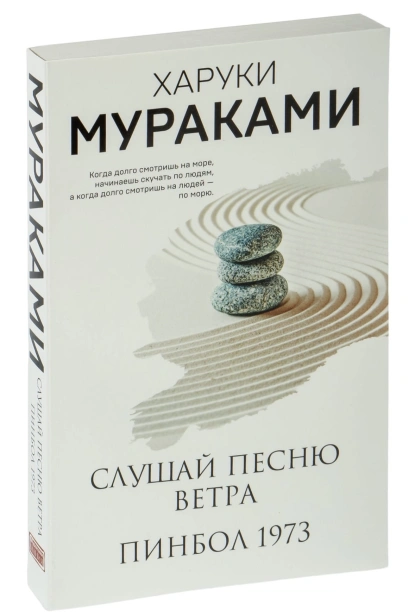 Слушай-песню-ветра--Пинбол-1973-PRIMESbooks.jpg