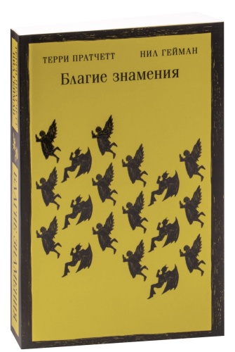 Благие-знамения-PRIMESbooks.jpg