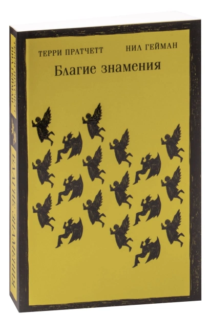 Благие-знамения-PRIMESbooks.jpg